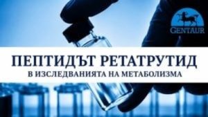 Пептидът Ретатрутид в изследванията на метаболизма – троен агонист на GLP-1, GIP и глюкагон